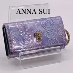 ANNA SUI キーケース ラベンダーのサムネイル