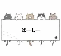 ☆ ぱーしー 様 ☆