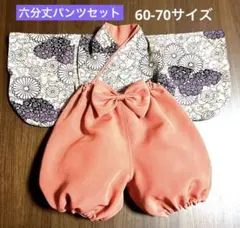 ベビー袴　60古典柄色無地セット