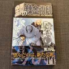 初版帯付き】鋼の錬金術師(15) - メルカリ
