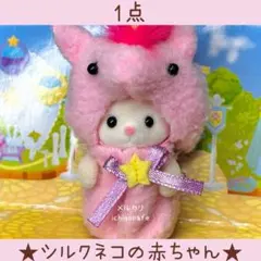 【新品】シルバニア　赤ちゃんペアセット　ユニコーン　シルクネコの赤ちゃん