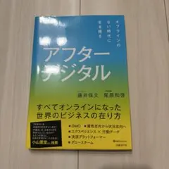 アフターデジタル オフラインのない時代に生き残る