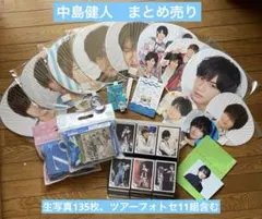中島健人　グッズ　まとめ売り