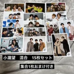 west. ジャニーズWEST 小瀧望　混合　公式写真　15枚セット
