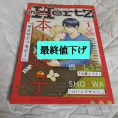 イァハーツ ihr Hertz 2023年 1月号 ヨネダコウ BL 雑誌