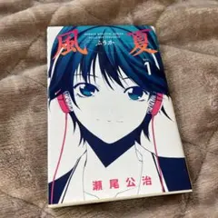 2025年最新】風夏 全巻の人気アイテム - メルカリ