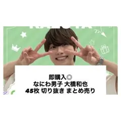 即購入◎ なにわ男子 大橋和也 切り抜き 45枚 まとめ売り