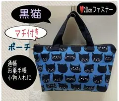 ハンドメイドポーチ❁¨̮猫、マチ付き、通帳、お薬手帳、充電器、イヤホン、小物入れ