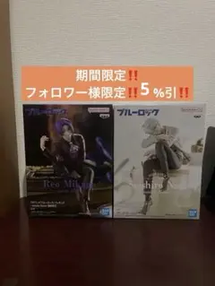 ブルーロック 御影玲王 & 凪誠士郎 フィギュア