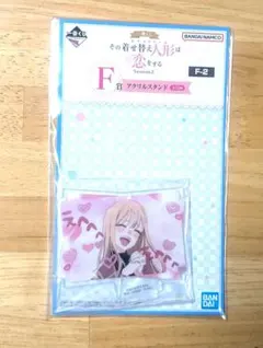 その着せ替え人形は恋をする 一番くじ F賞アクリルスタンド 着せ恋 喜多川海夢