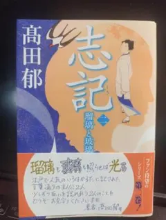志記 ② 瑠璃と玻璃 高田郁