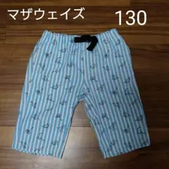 マザウェイズ　ハーフパンツ　キッズ　130
