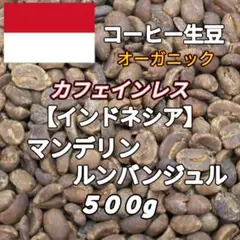 【インドネシア】カフェインレス・マンデリン　 コーヒー生豆 ５００g