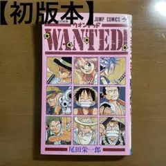 初版本】尾田栄一郎 短編集 ウォンテッド！WANTED! - メルカリ