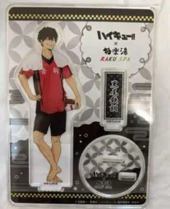 【新品未開封】ハイキュー 極楽湯 アクリルスタンド 黒尾鉄朗