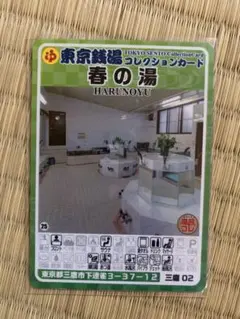 中村区銭湯 銭湯トレカ9枚セット (コンプカード含む)銭湯 銭湯コレカ