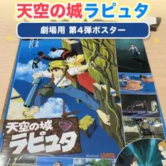 天空の城ラピュタ」非売品ポスター ジブリ 映画 宮崎駿 パズー シータ