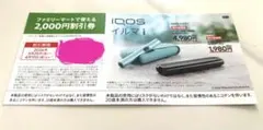 IQOS イルマi 2000円割引券　ファミリーマート