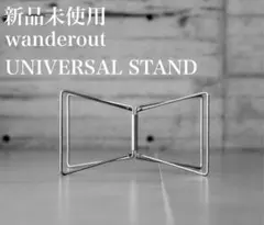 2026年最新】wanderout stand / universalの人気アイテム - メルカリ
