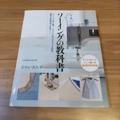 イチバン親切なソーイングの教科書 : ミシン縫いの基礎技術を詳説