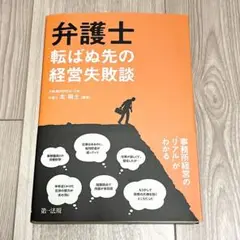 【裁断済】弁護士転ばぬ先の経営失敗談