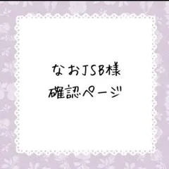 なおJSB様確認ページ