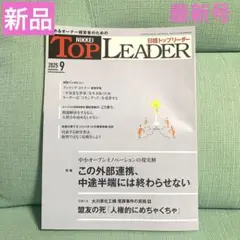 【新品】日経トップリーダー‼️（2025年9月号）