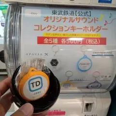東武鉄道 オリジナルサウンドコレクションキーホルダー TD - メルカリ