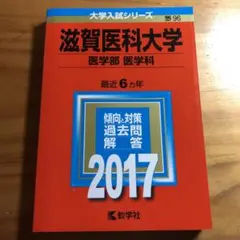 2026年最新】滋賀医科大学過去問の人気アイテム - メルカリ