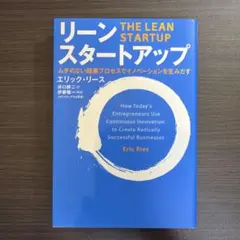 リーン・スタートアップ ムダのない起業プロセスでイノベーションを生みだす