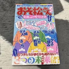 最終値下げ おそ松さん おそ松くん 徹底分析 聖地巡礼マップ トリビア 比較