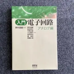 入門電子回路 アナログ編