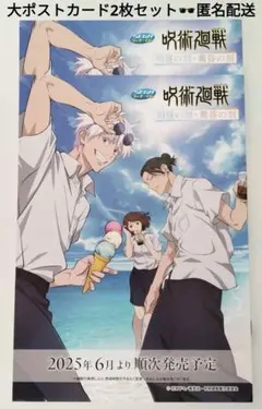 呪術廻戦　明昼の刻・黄昏の刻　セガラッキーくじ　大ポストカード2枚セット