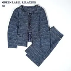 Green Label Relaxing ツイード セットアップ ノーカラー