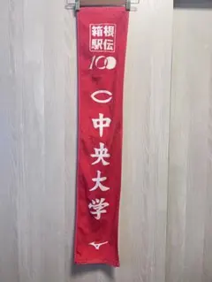 2026年最新】中央大学駅伝の人気アイテム - メルカリ