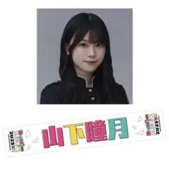 山下瞳月タオルセット 2026年最新】山下瞳月 タオルの人気アイテム - メルカリ