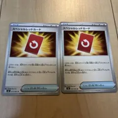 スペシャルレッドカード 2枚セット