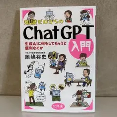 知識ゼロからのChat GPT 入門 岡嶋裕史
