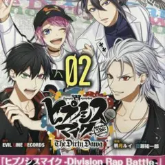 ヒプノシスマイク -Division Rap Battle-02 ヒプマイ 漫画