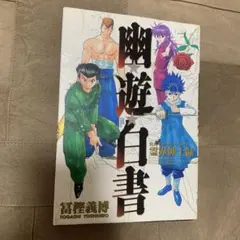 2026年最新】幽・遊・白書 公式キャラクターズブック 霊界紳士録 の