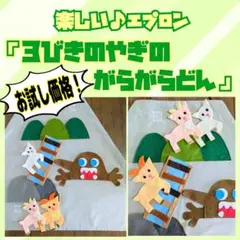 minmin様オーダー品　ガラガラドン　テーブルシアター　人形劇 minmin様オーダー品ガラガラドンテーブルシアター人形劇