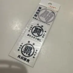 【新品】ミズノ 勝利祈願 転写ステッカー シール 前掛けステッカー 部活 お守り