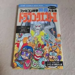 C1☆ファミコン神拳奥義大全書☆巻の四☆ドラゴンクエストⅡ　悪霊の神々☆集英社☆