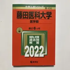 2026年最新】藤田医科大学 赤本の人気アイテム - メルカリ
