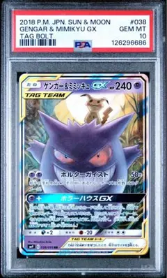 2025年最新】ゲンガー ミミッキュ gx psa10の人気アイテム