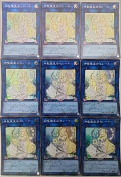 遊戯王 神聖魔皇后セレーネ スーパーレア 9枚