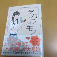 タカラモノ
