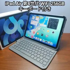 (美品) iPad Air 第4世代 256GB キーボードカバー付き