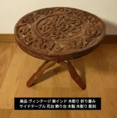 美品』ヴィンテージ 木製 サイドテーブル 花台 彫刻 一本脚 - メルカリ