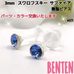 3mm　スワロフスキー　樹脂ピアス